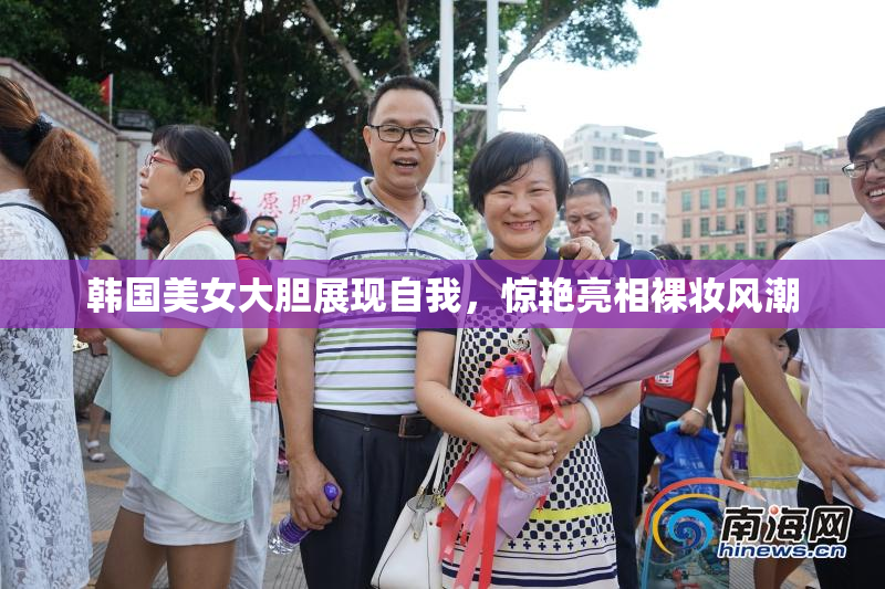 韩国美女大胆展现自我，惊艳亮相裸妆风潮