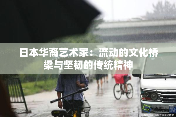 日本华裔艺术家：流动的文化桥梁与坚韧的传统精神