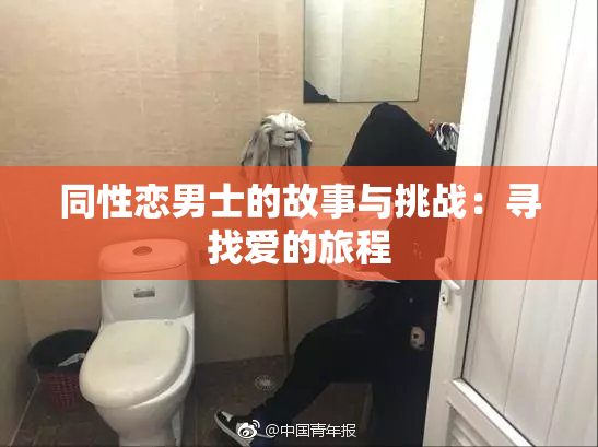 同性恋男士的故事与挑战：寻找爱的旅程