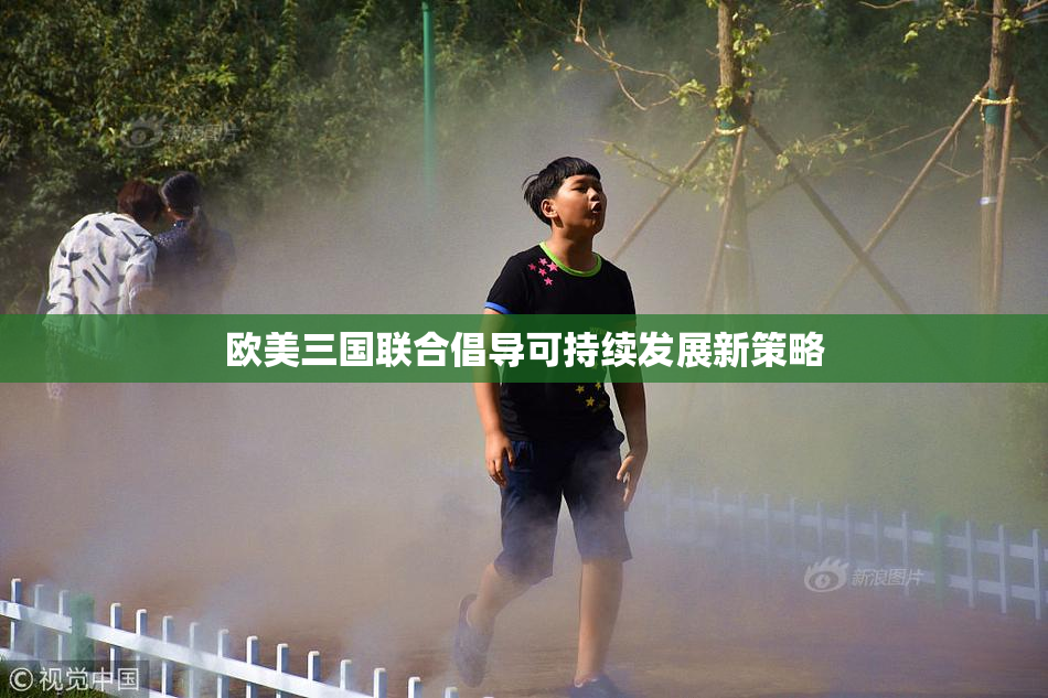 欧美三国联合倡导可持续发展新策略