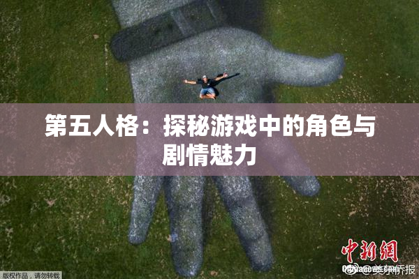 第五人格：探秘游戏中的角色与剧情魅力