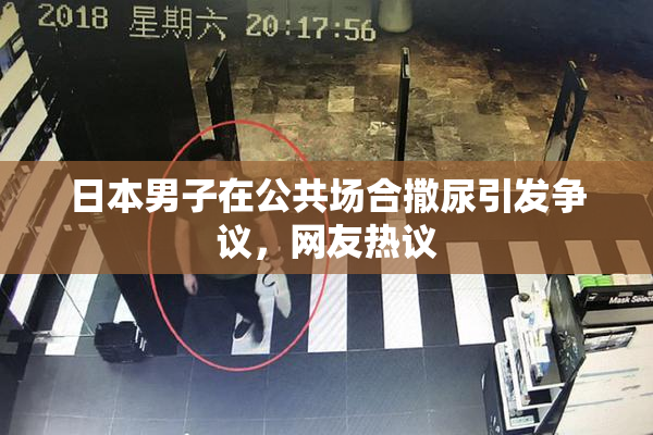 日本男子在公共场合撒尿引发争议，网友热议