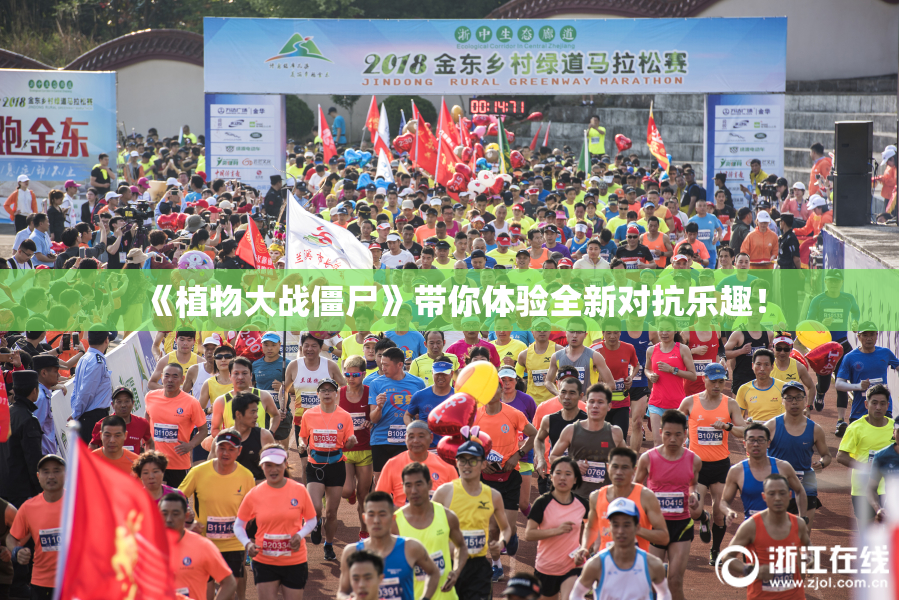 《植物大战僵尸》带你体验全新对抗乐趣！