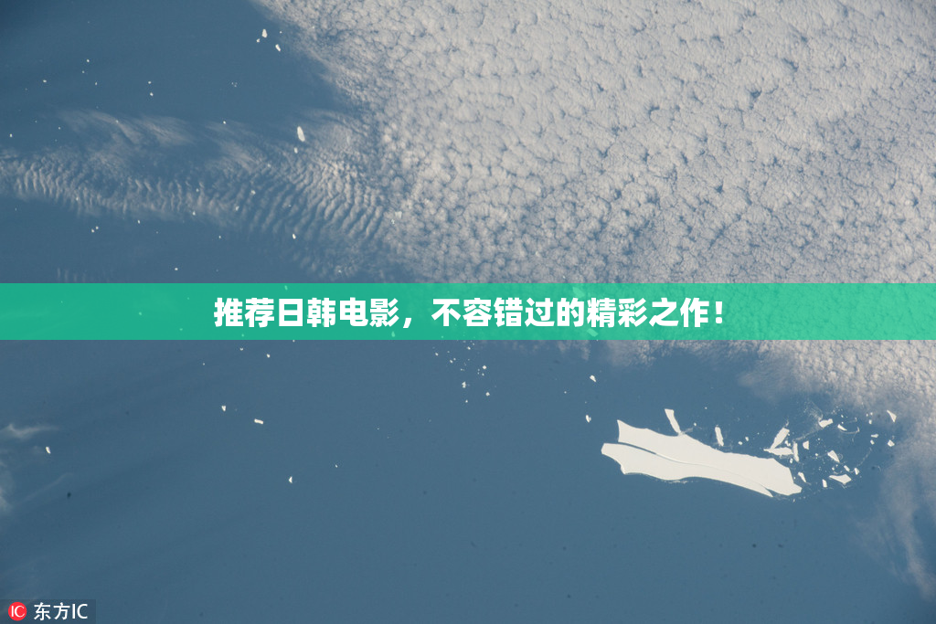 推荐日韩电影，不容错过的精彩之作！