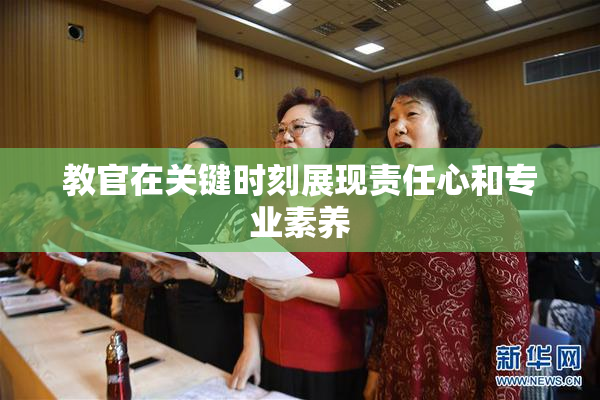 教官在关键时刻展现责任心和专业素养