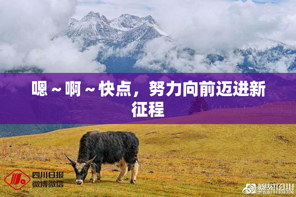 嗯～啊～快点，努力向前迈进新征程