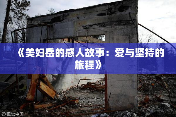 《美妇岳的感人故事：爱与坚持的旅程》