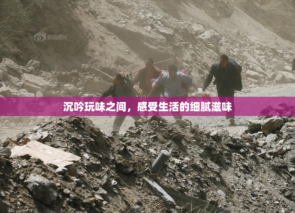 沉吟玩味之间，感受生活的细腻滋味
