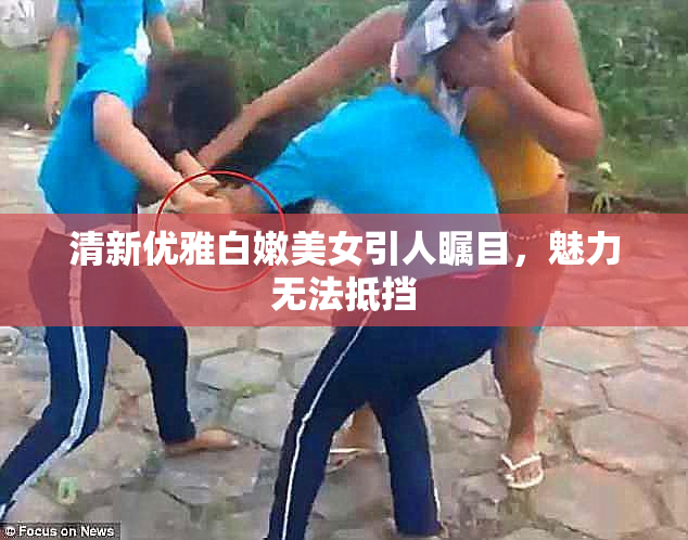 清新优雅白嫩美女引人瞩目，魅力无法抵挡