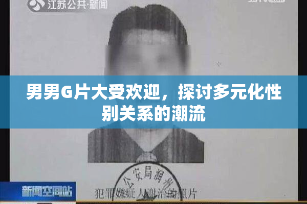 男男G片大受欢迎，探讨多元化性别关系的潮流
