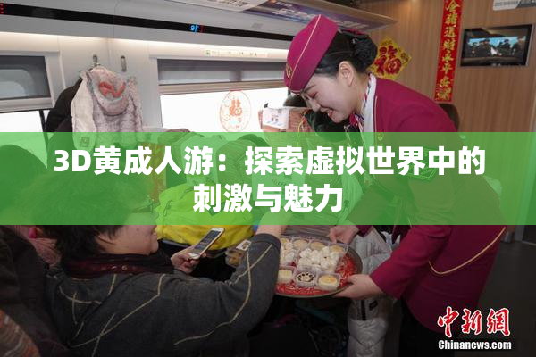 3D黄成人游：探索虚拟世界中的刺激与魅力