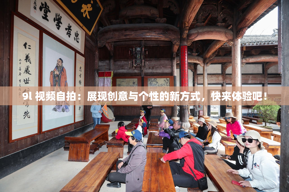 9l 视频自拍：展现创意与个性的新方式，快来体验吧！