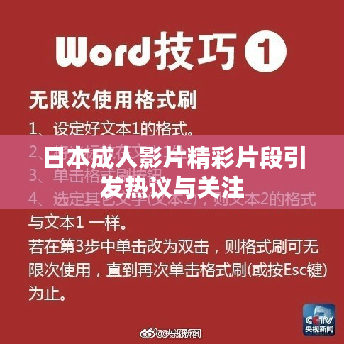 日本成人影片精彩片段引发热议与关注