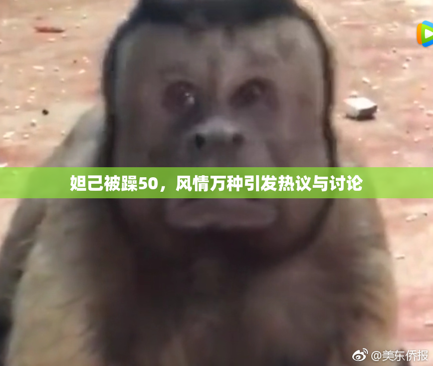 妲己被躁50，风情万种引发热议与讨论
