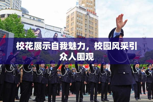 校花展示自我魅力，校园风采引众人围观