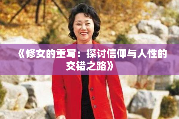 《修女的重写：探讨信仰与人性的交错之路》