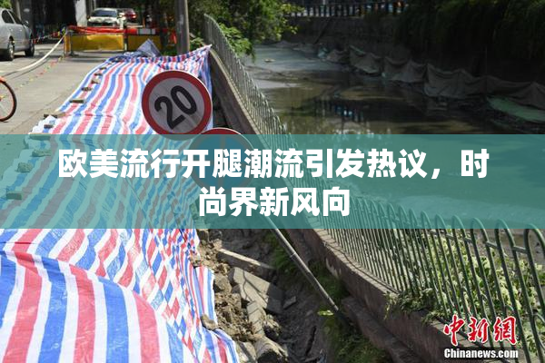 欧美流行开腿潮流引发热议，时尚界新风向