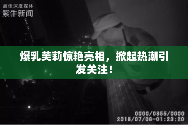 爆乳芙莉惊艳亮相，掀起热潮引发关注！