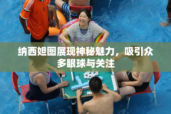 纳西妲图展现神秘魅力，吸引众多眼球与关注