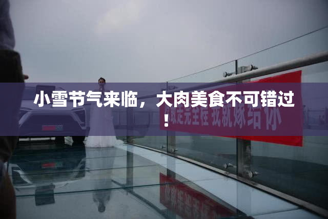 小雪节气来临，大肉美食不可错过！