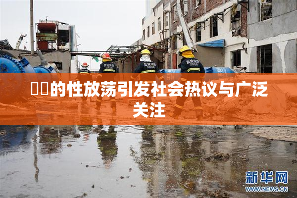 妺妺的性放荡引发社会热议与广泛关注
