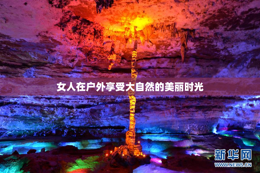 女人在户外享受大自然的美丽时光