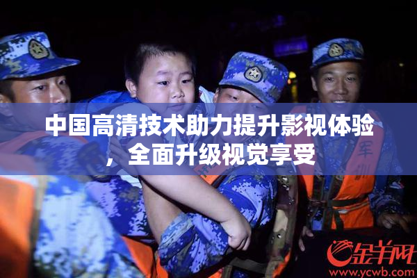 中国高清技术助力提升影视体验，全面升级视觉享受