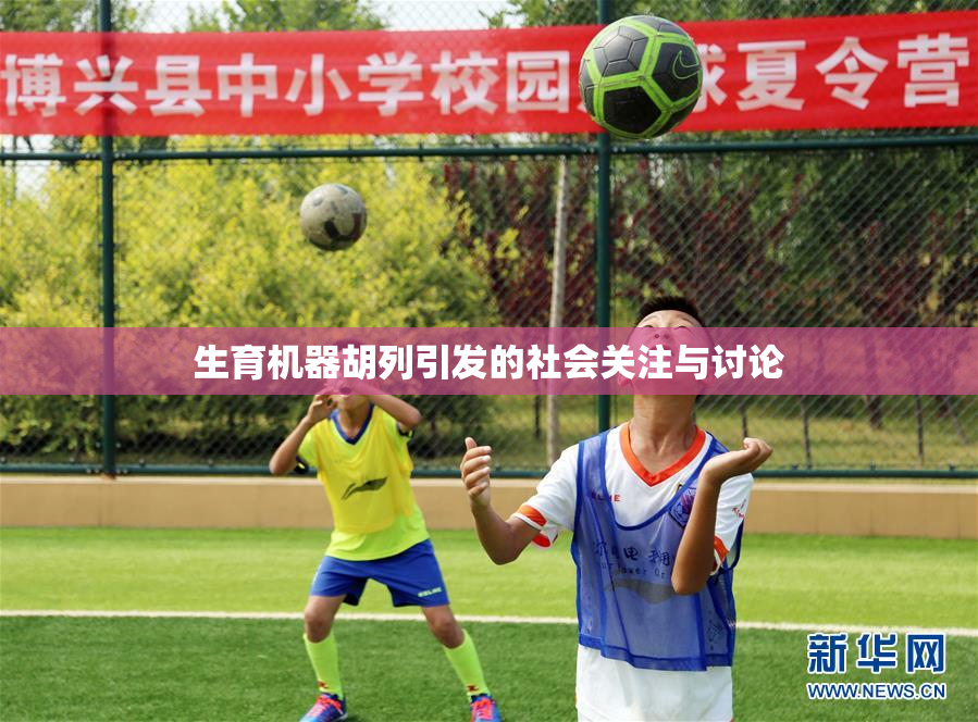 生育机器胡列引发的社会关注与讨论