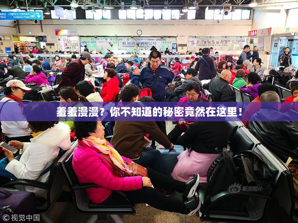 羞羞漫漫？你不知道的秘密竟然在这里！