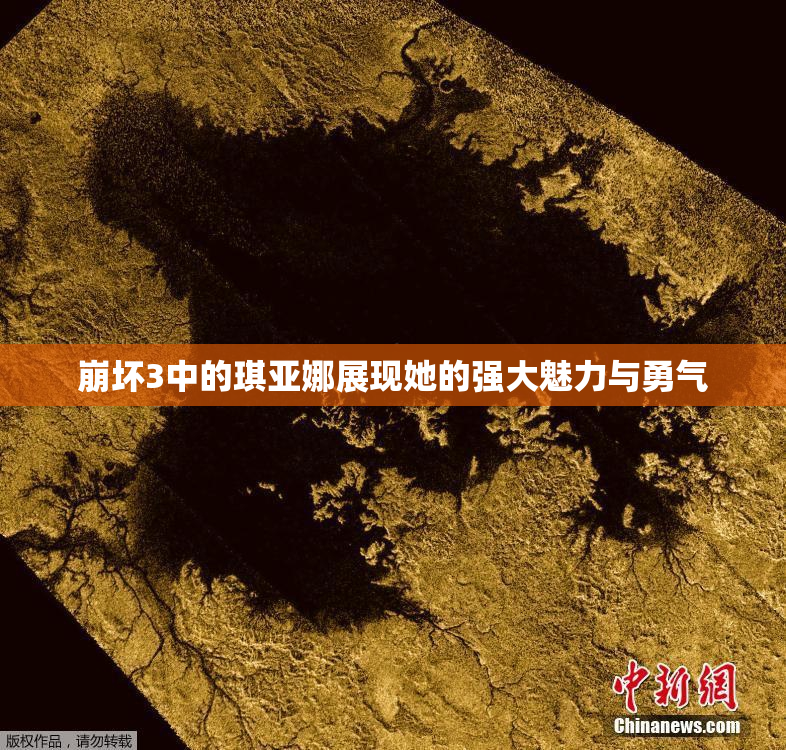崩坏3中的琪亚娜展现她的强大魅力与勇气
