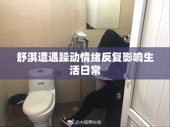舒淇遭遇躁动情绪反复影响生活日常