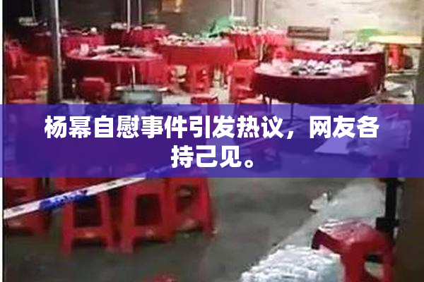 杨幂自慰事件引发热议，网友各持己见。