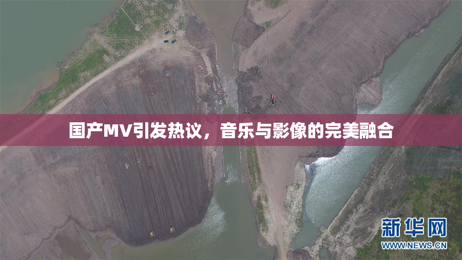 国产MV引发热议，音乐与影像的完美融合