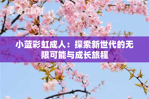 小蓝彩虹成人：探索新世代的无限可能与成长旅程