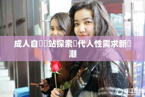 成人自娛網站探索現代人性需求新風潮