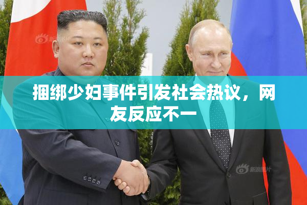 捆绑少妇事件引发社会热议，网友反应不一