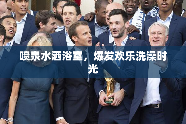 喷泉水洒浴室，爆发欢乐洗澡时光