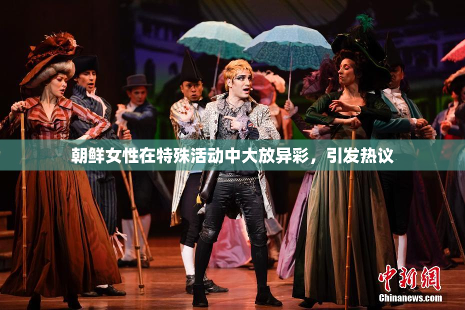 朝鲜女性在特殊活动中大放异彩，引发热议