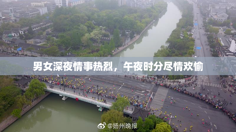 男女深夜情事热烈，午夜时分尽情欢愉