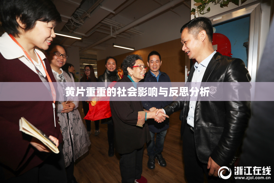 黄片重重的社会影响与反思分析