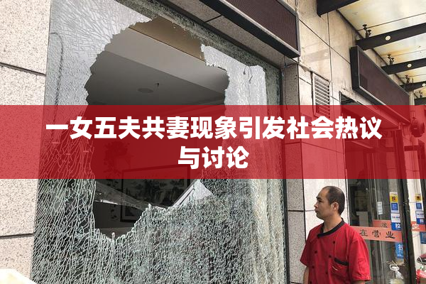 一女五夫共妻现象引发社会热议与讨论
