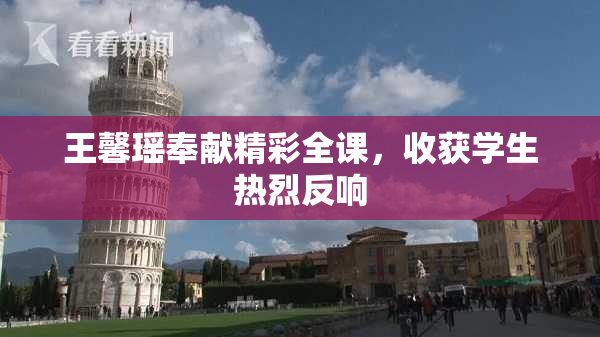 王馨瑶奉献精彩全课，收获学生热烈反响