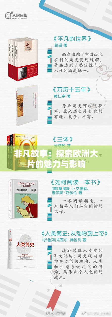 非凡故事：探索欧洲大片的魅力与影响