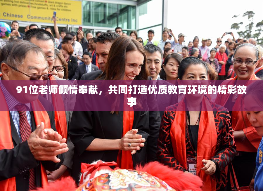 91位老师倾情奉献，共同打造优质教育环境的精彩故事