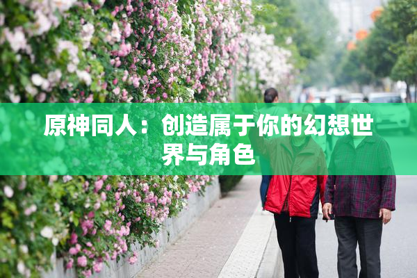 原神同人：创造属于你的幻想世界与角色