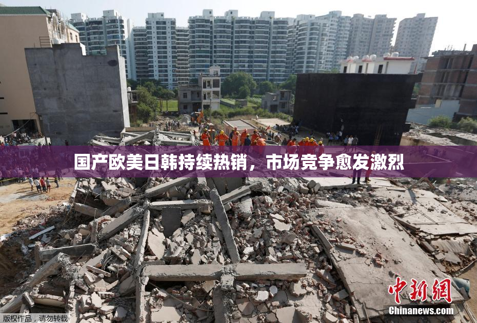 国产欧美日韩持续热销，市场竞争愈发激烈