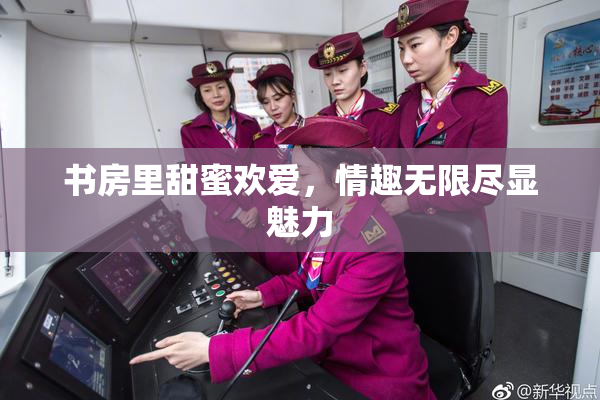 书房里甜蜜欢爱，情趣无限尽显魅力
