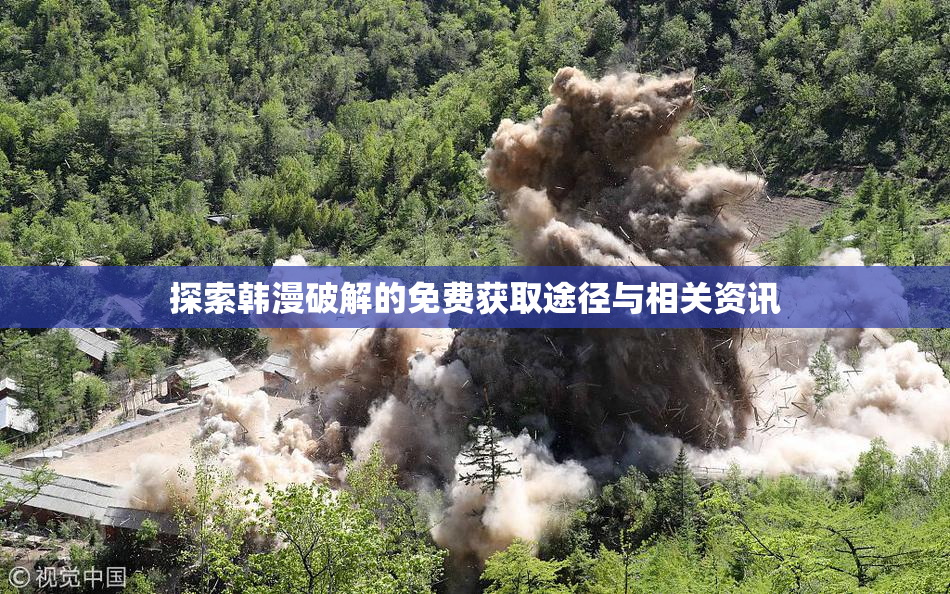 探索韩漫破解的免费获取途径与相关资讯