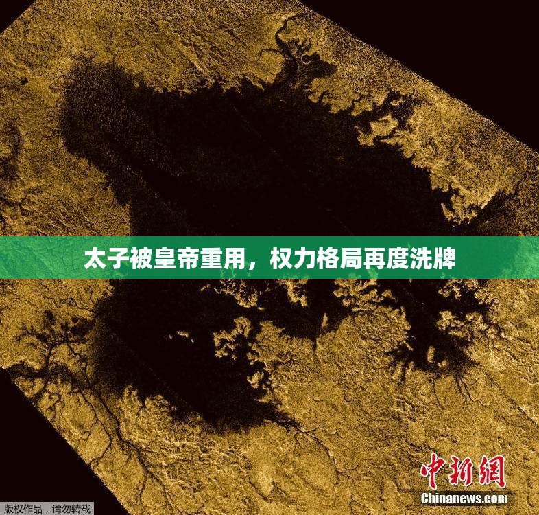 太子被皇帝重用，权力格局再度洗牌