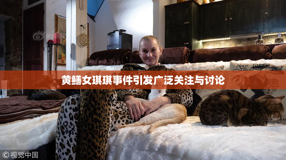黄鳝女琪琪事件引发广泛关注与讨论